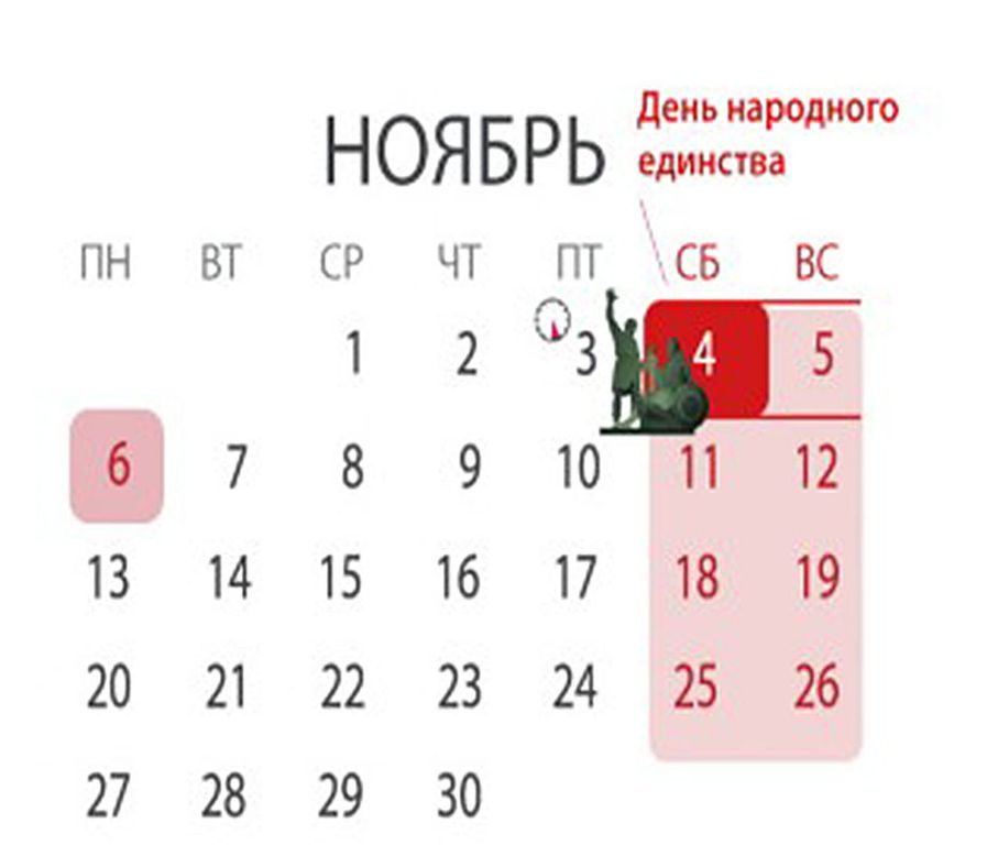 Красный выходной. Красный день календаря. Календарь с красными днями. Календарь красный ноябрь. Красный день календаря в ноябре.